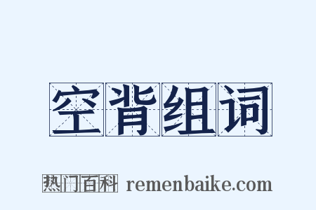 空背组词是什么意思的图片